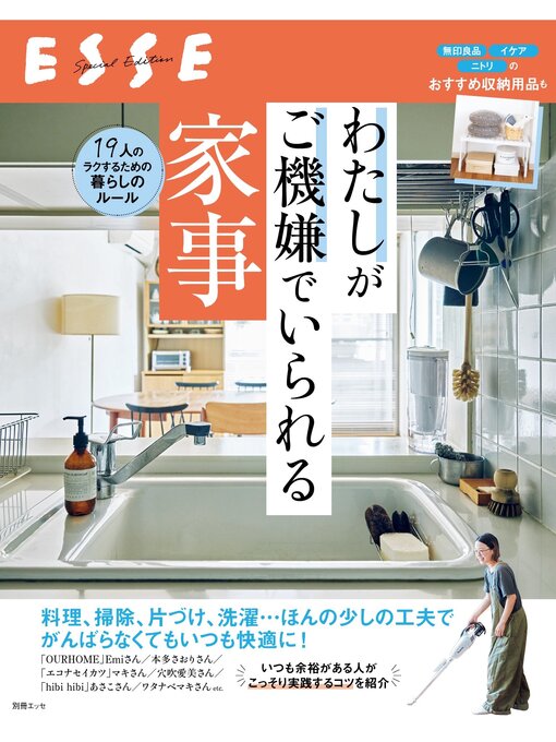 Title details for わたしがご機嫌でいられる家事 by ESSE編集部 - Available